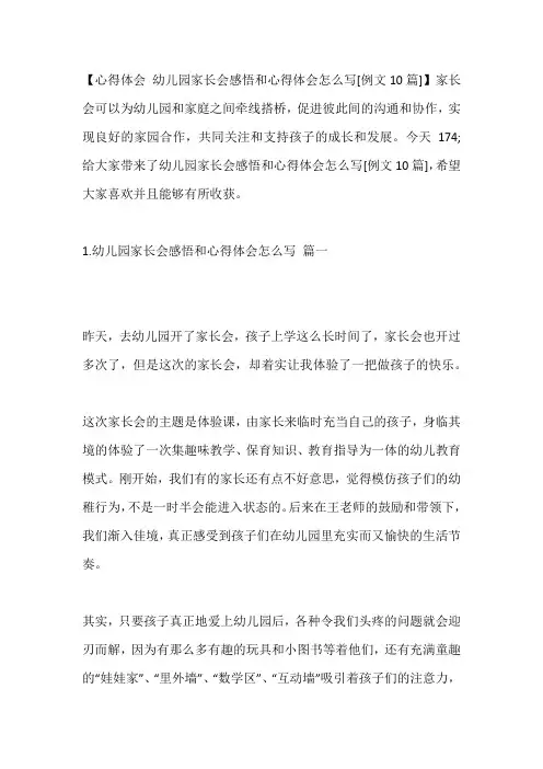 -幼儿园家长会感悟和心得体会怎么写[例文10篇]---