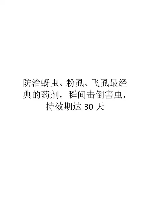 防治蚜虫、粉虱、飞虱最经典的药剂,瞬间击倒害虫,持效期达30天