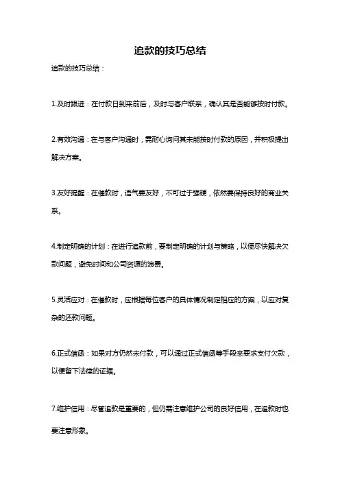 追款的技巧总结