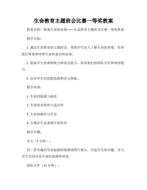 生命教育主题班会比赛一等奖教案