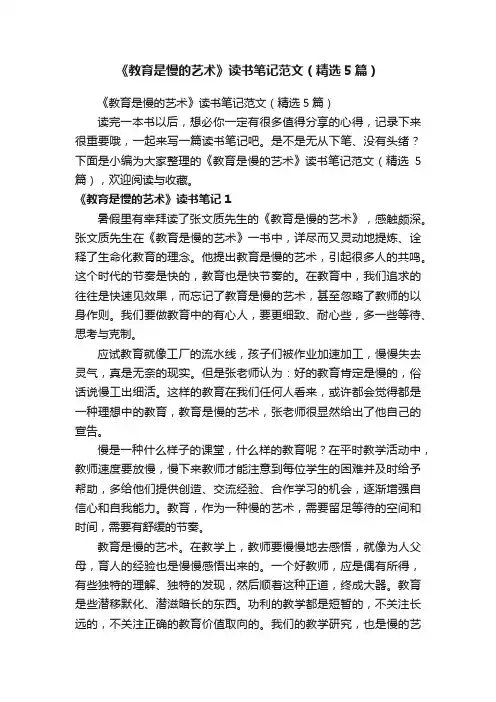 《教育是慢的艺术》读书笔记范文（精选5篇）