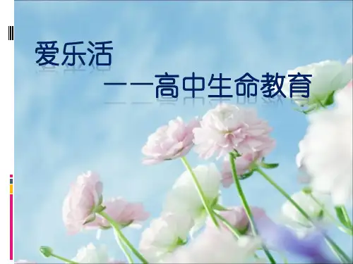 高中生生命教育