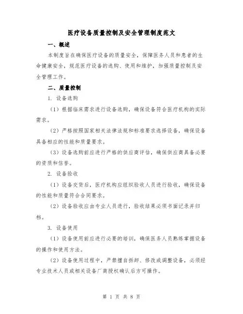 医疗设备质量控制及安全管理制度范文（3篇）
