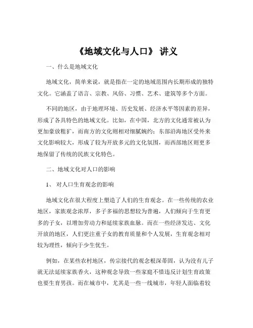 《地域文化与人口》 讲义