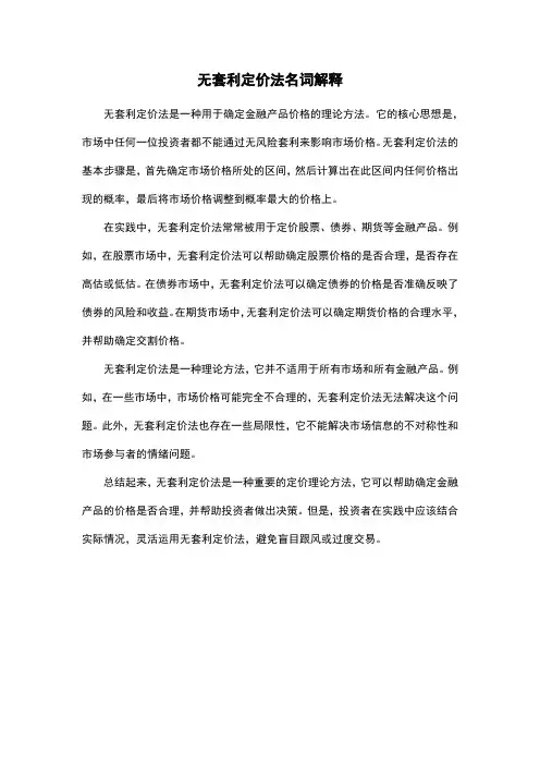 无套利定价法名词解释