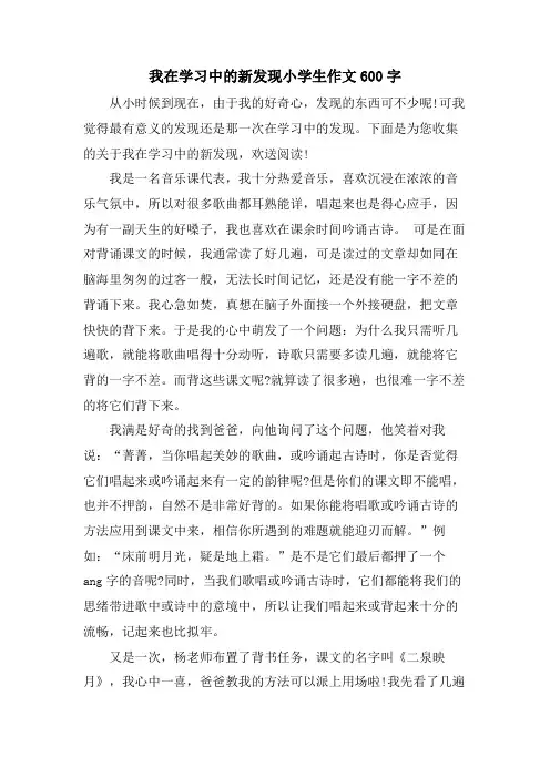 我在学习中的新发现小学生作文600字