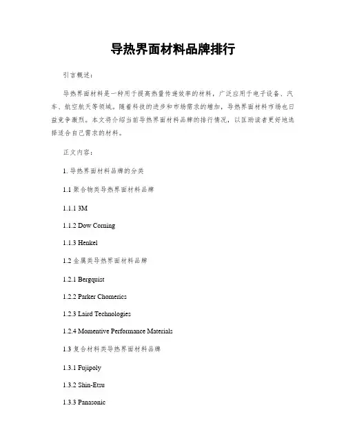 导热界面材料品牌排行