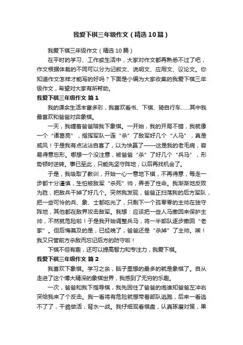 我爱下棋三年级作文（精选10篇）