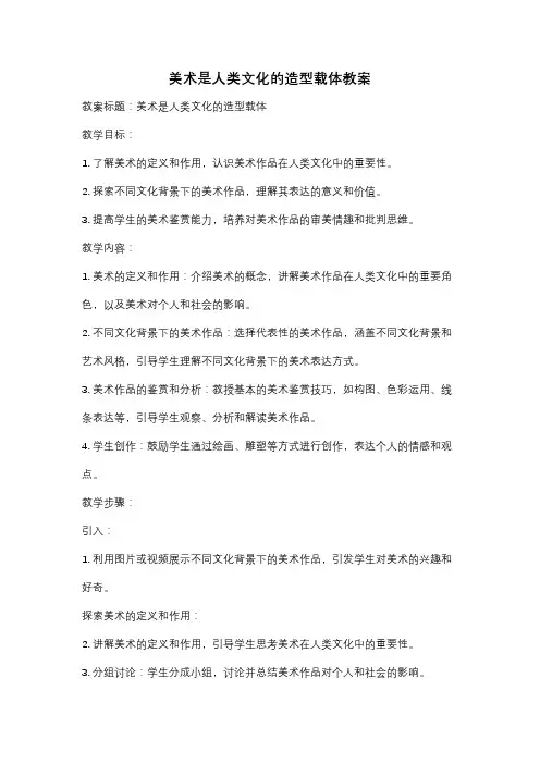美术是人类文化的造型载体教案