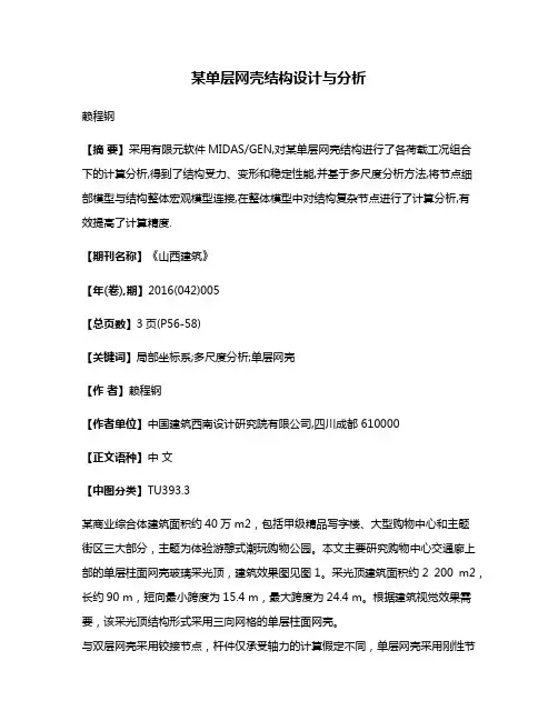 某单层网壳结构设计与分析