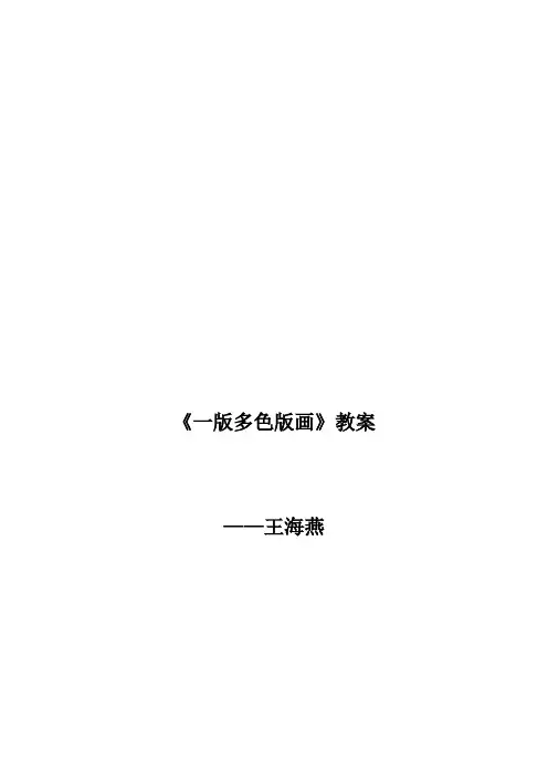 【最新】《一版多色版画》 ——王海燕教案教学设计