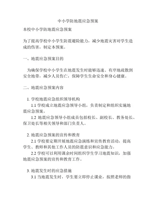 中小学防地震应急预案