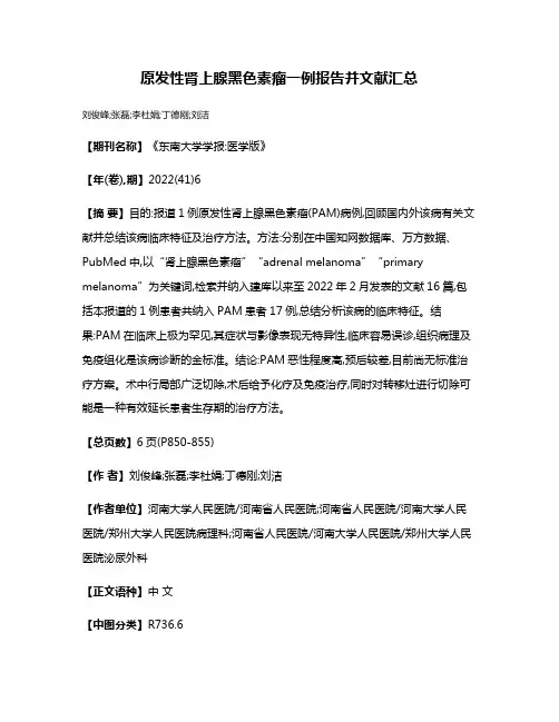原发性肾上腺黑色素瘤一例报告并文献汇总