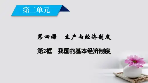 高中政治第二单元生产劳动与经营第4课生产与经济制度第2框我国的基本经济制度课件新人教版必修