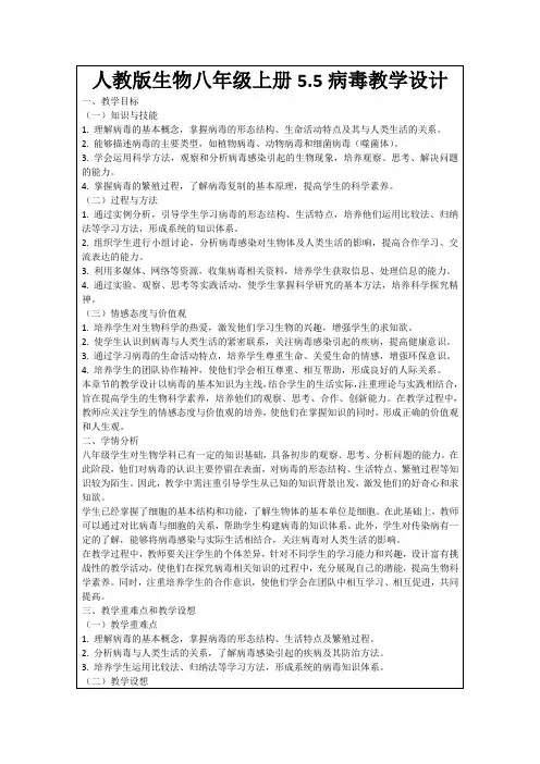 人教版生物八年级上册5.5病毒教学设计