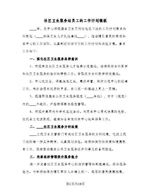 社区卫生服务站员工的工作计划模板(6篇)
