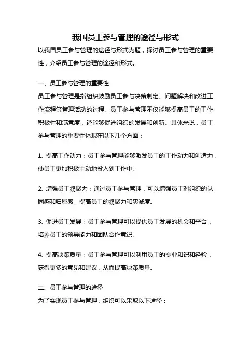 我国员工参与管理的途径与形式