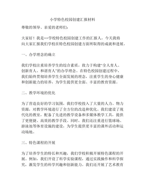 小学特色校园创建汇报材料