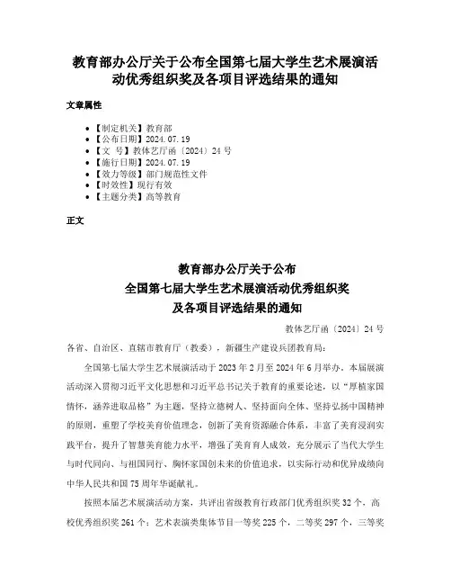 教育部办公厅关于公布全国第七届大学生艺术展演活动优秀组织奖及各项目评选结果的通知