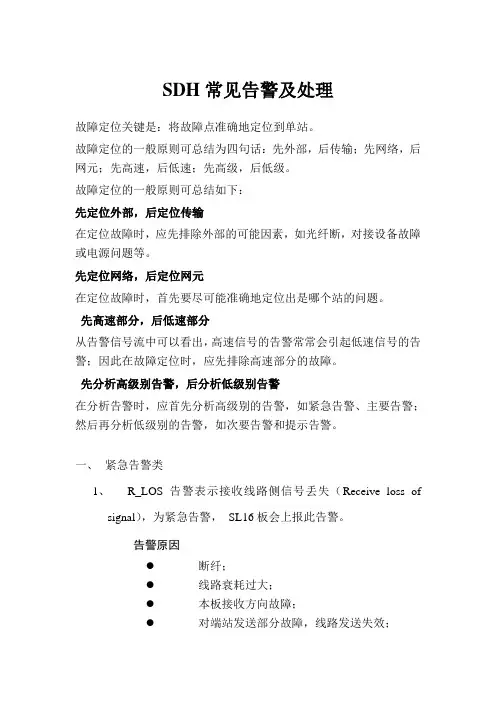 SDH常见告警及处理