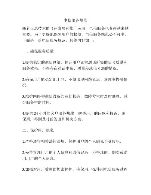 电信服务规范