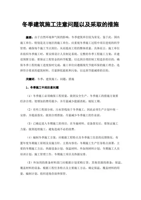 冬季建筑施工注意问题以及采取的措施