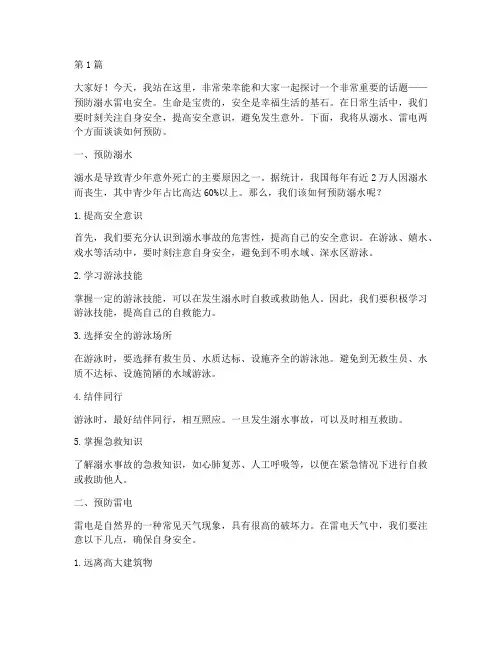 预防溺水雷电安全演讲稿(3篇)