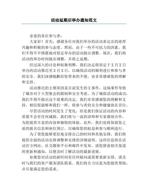 活动延期后举办通知范文