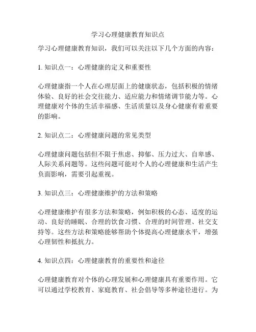学习心理健康教育知识点