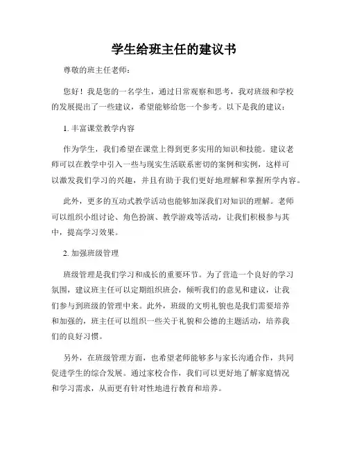 学生给班主任的建议书