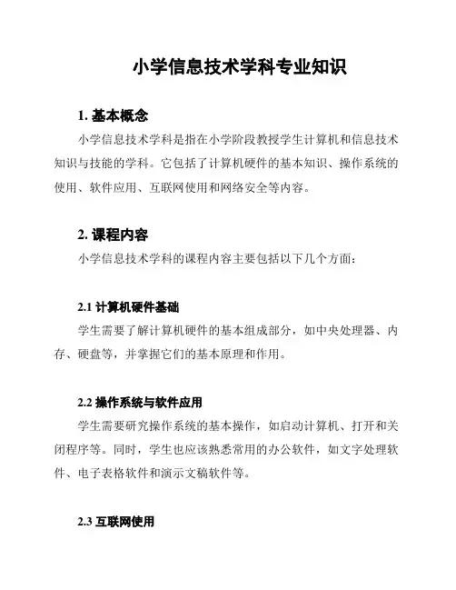 小学信息技术学科专业知识