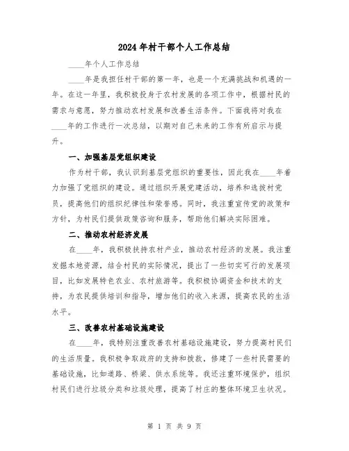 2024年村干部个人工作总结(4篇)