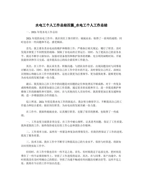 水电工个人工作总结四篇_水电工个人工作总结