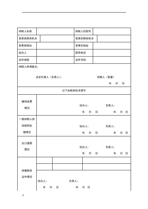 税务登记跨区迁移申请表