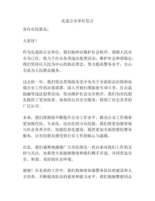 先进公安单位发言