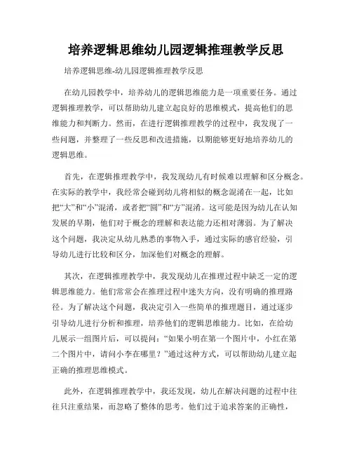 培养逻辑思维幼儿园逻辑推理教学反思