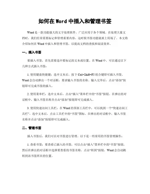 如何在Word中插入和管理书签