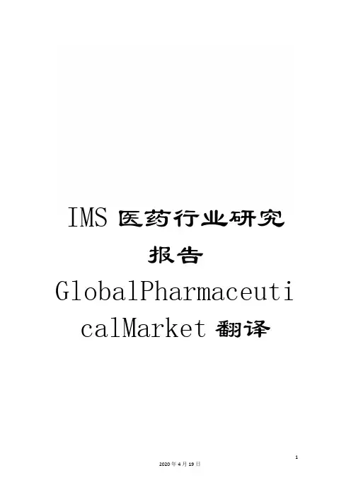 IMS医药行业研究报告GlobalPharmaceuticalMarket翻译