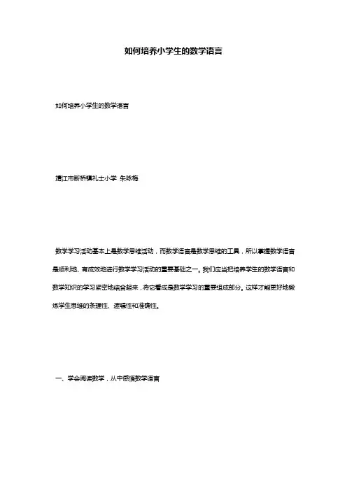 如何培养小学生的数学语言