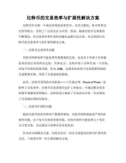 比特币的交易效率与扩展性解决方案