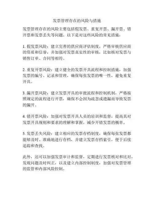 发票管理存在的风险与措施
