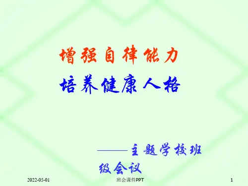 班会课件PPT-增强自律能力,培养健康人格ppt