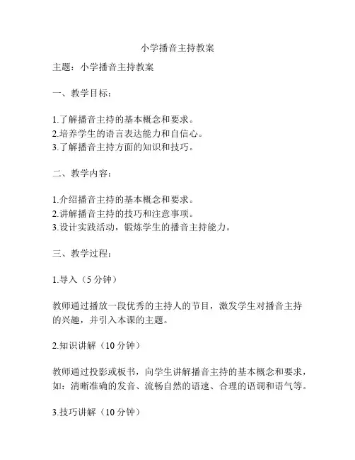 小学播音主持教案