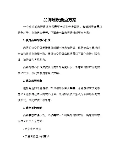 品牌建设要点方案