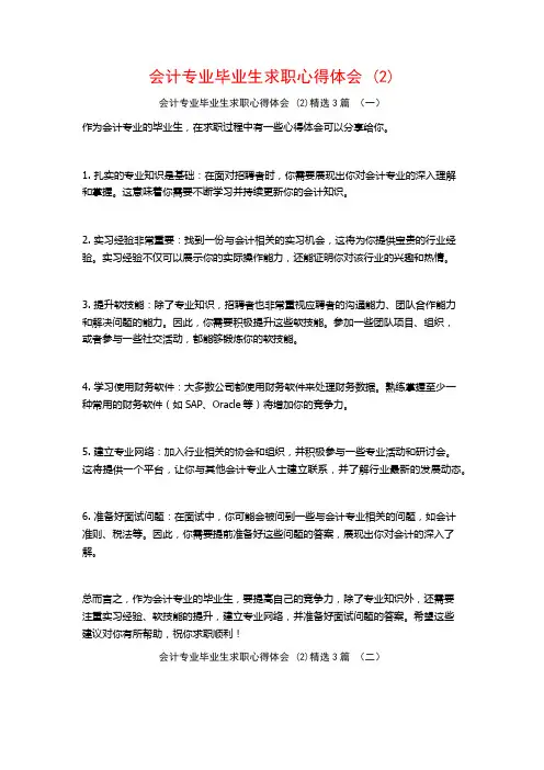 会计专业毕业生求职心得体会3篇