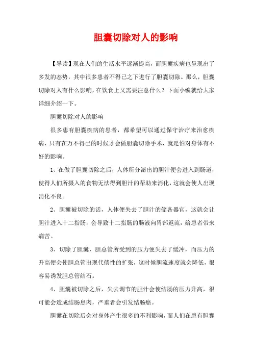生活疾病-胆囊切除对人的影响