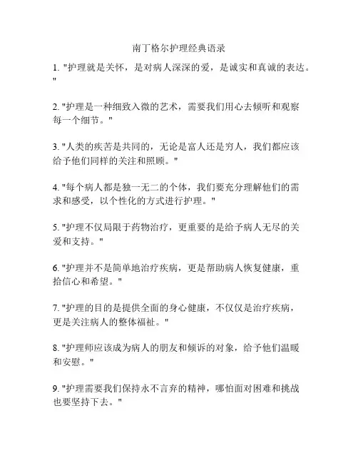 南丁格尔护理经典语录