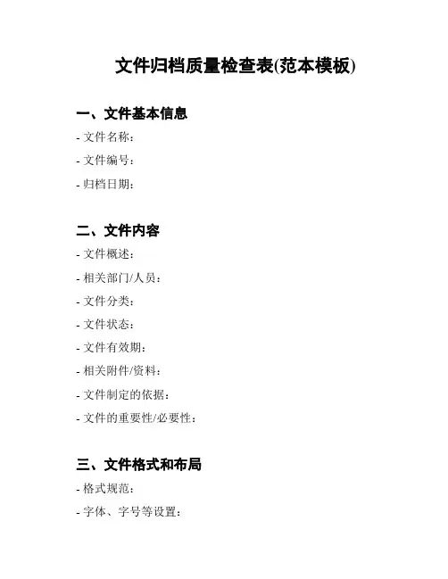 文件归档质量检查表(范本模板)