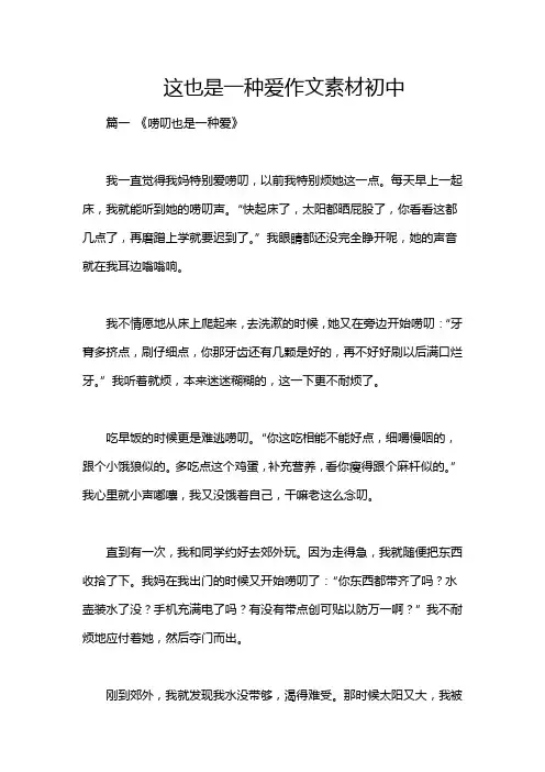 这也是一种爱作文素材初中
