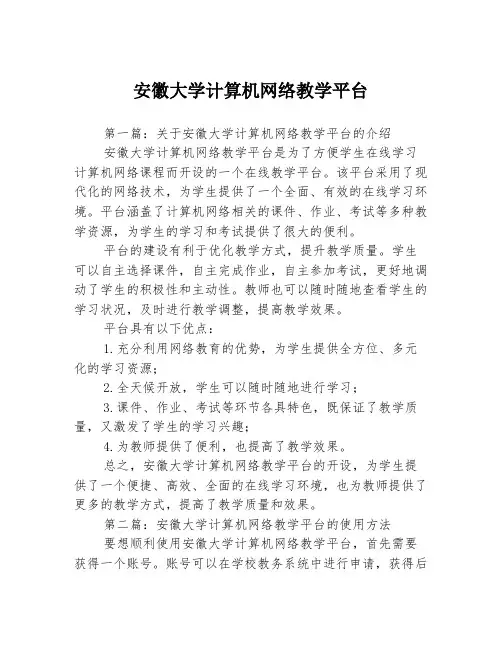 安徽大学计算机网络教学平台3篇